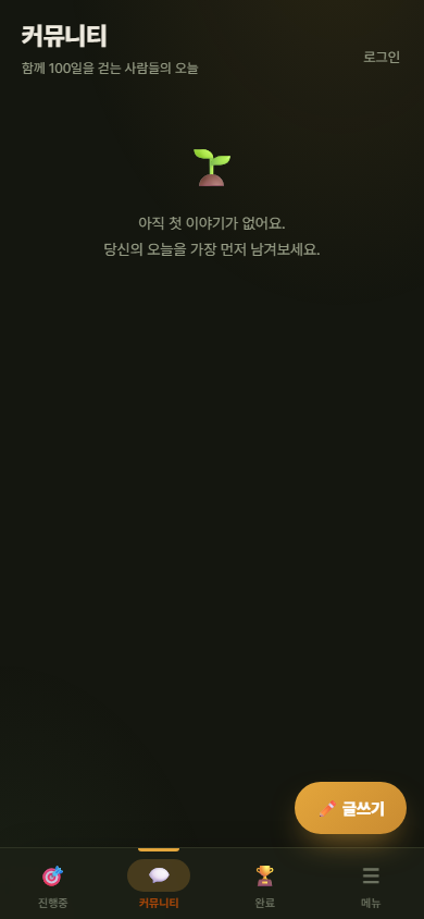 센스토리 커뮤니티 — '함께 100일을 걷는 사람들의 오늘' 피드와 글쓰기 버튼