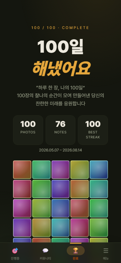센스토리 완주 화면 — 100일을 모두 채운 사진 그리드와 '100일 해냈어요' 포스터